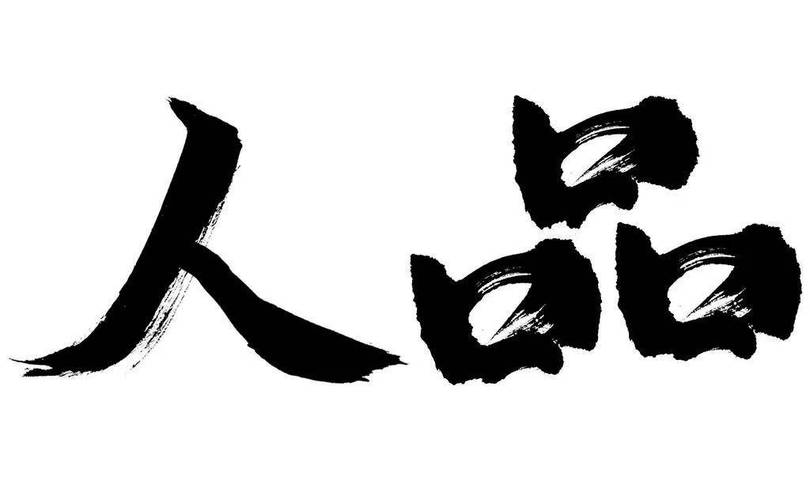人品旺