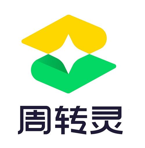 周转灵
