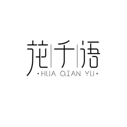 花千语赚钱平台