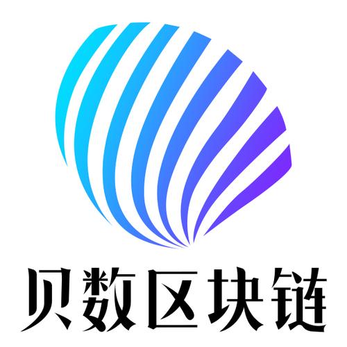 贝数区块链平台手