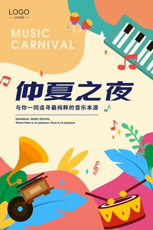 仲夏音乐