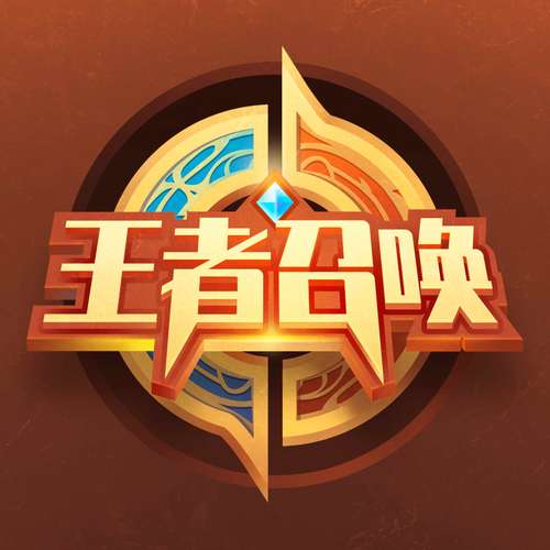 王者召唤
