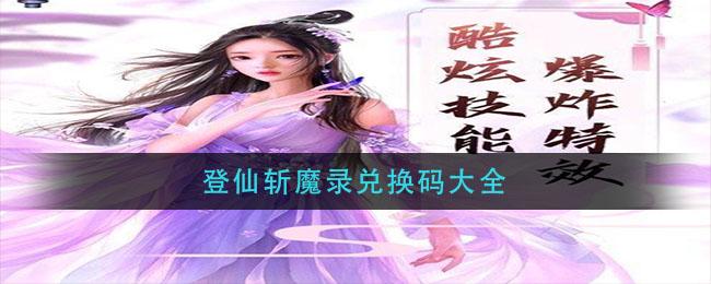 登仙斩魔录兑换码