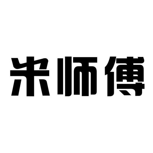 米接单师傅版io截图