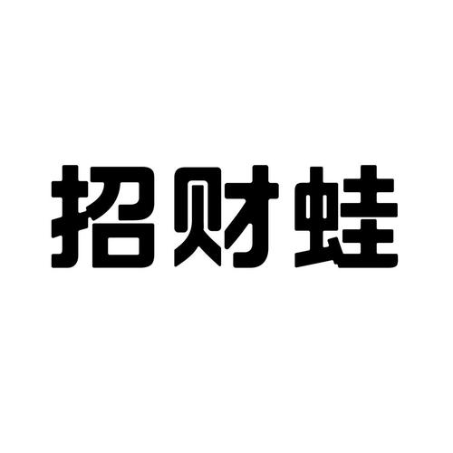 招财蛙跳跃