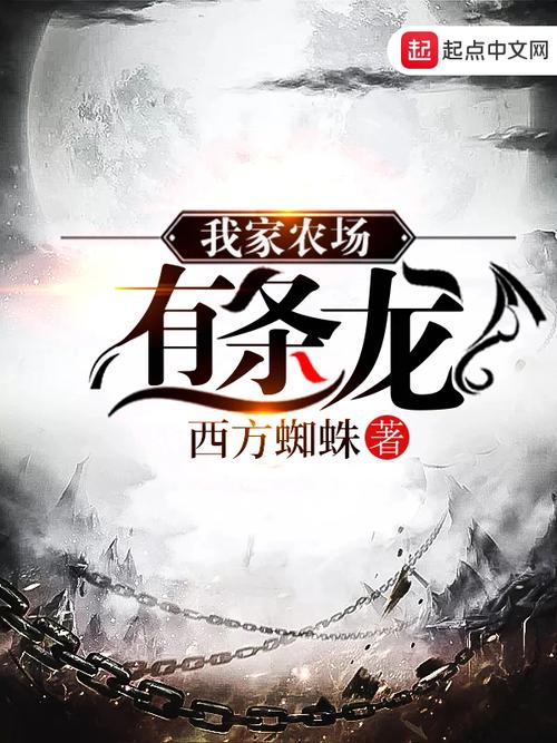 我家农场有条龙版