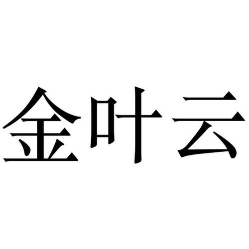 金叶云截图