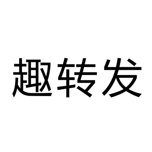 趣转发安卓