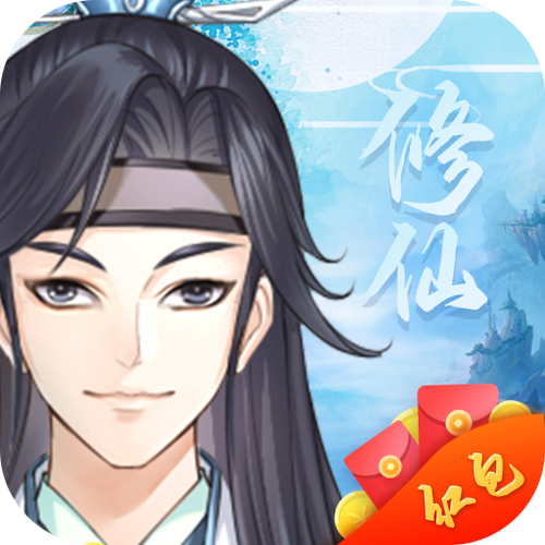 修真世界红包版