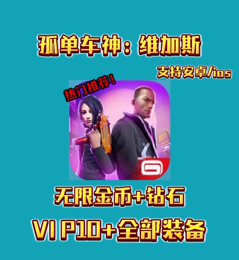 孤胆车神维加斯手游