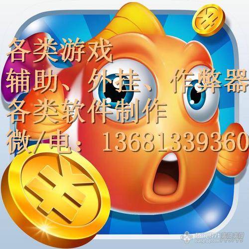 捕鱼作弊器通用版