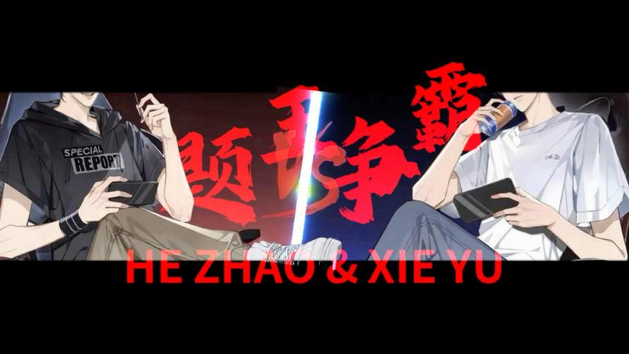 题王争霸伪装学渣