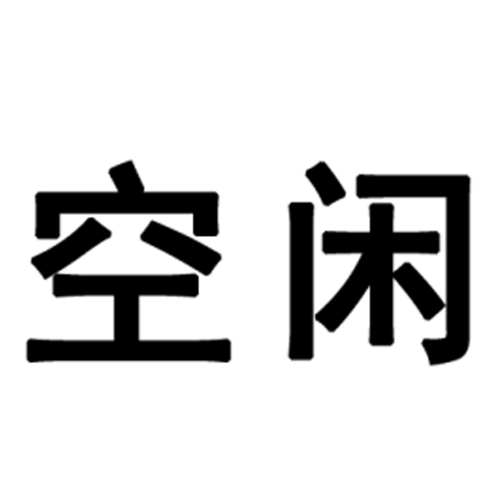 空闲流氓