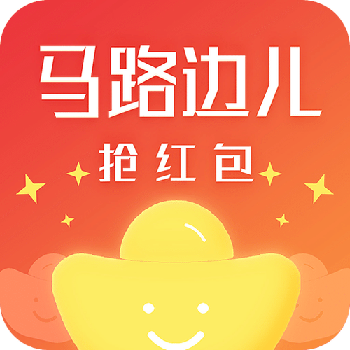 马路边儿抢红包