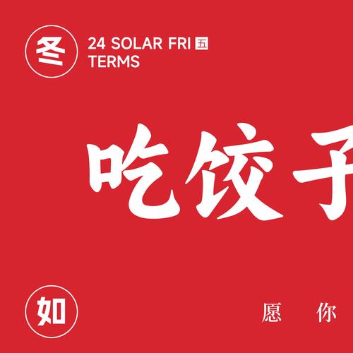 冬至饺子红包