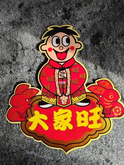 大家一起旺