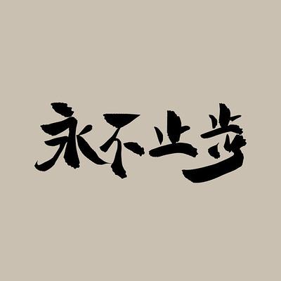永不止步走路赚钱免费版
