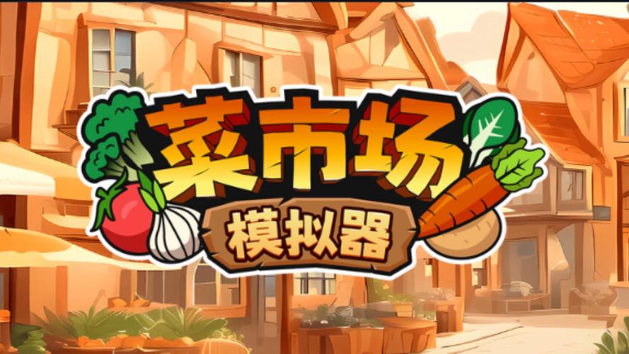 菜市场模拟器游戏