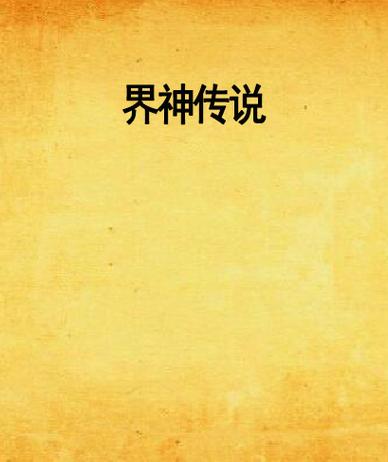 神界传说电脑版