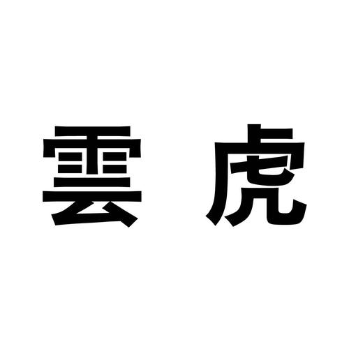 云虎小说安卓版