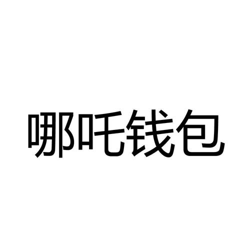 哪吒钱包借款