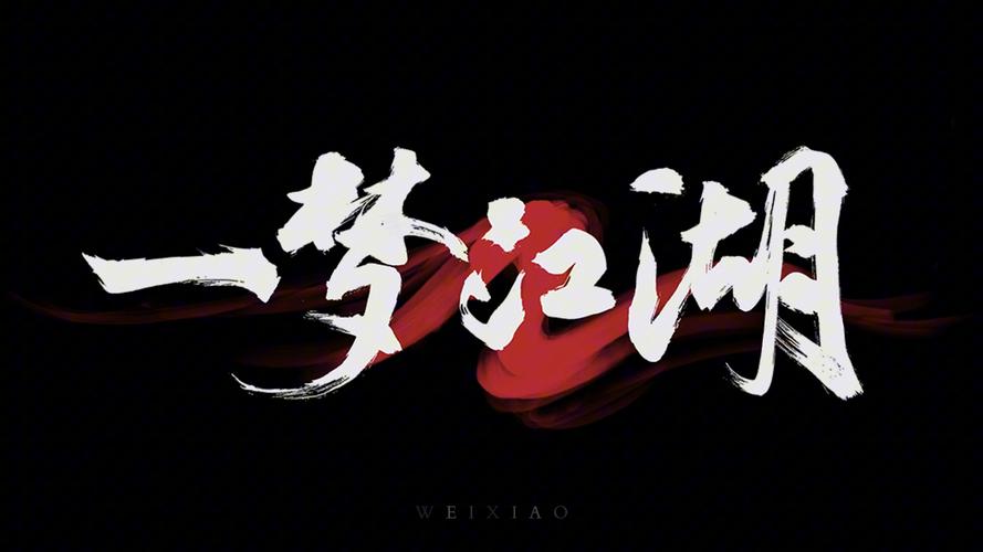 江湖线上