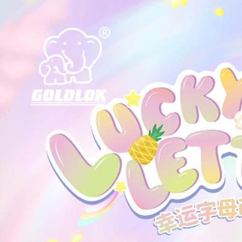 幸运爱消消