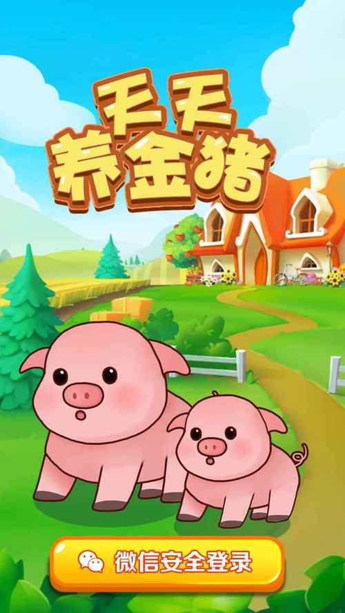 天天养金猪1.3版本