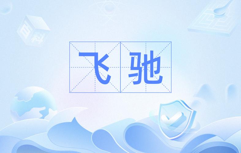 飞驰小说