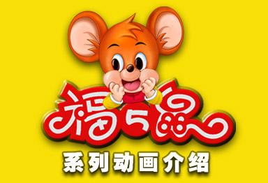 五福鼠app