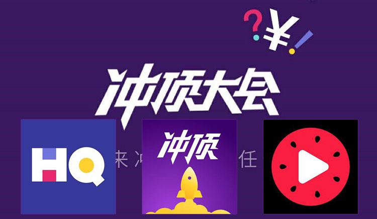 王思聪冲顶大会
