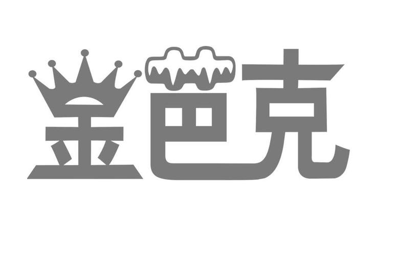 金芭克