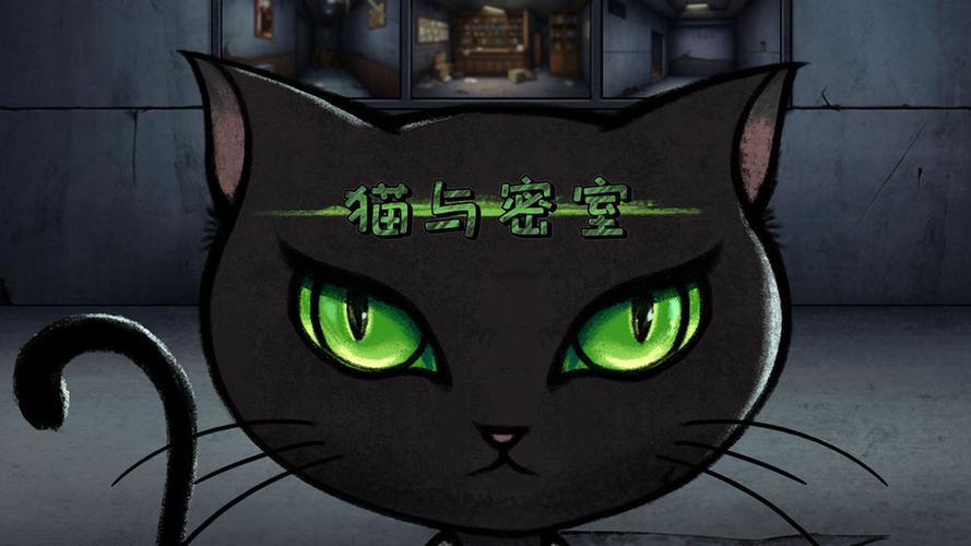 猫与密室官网版