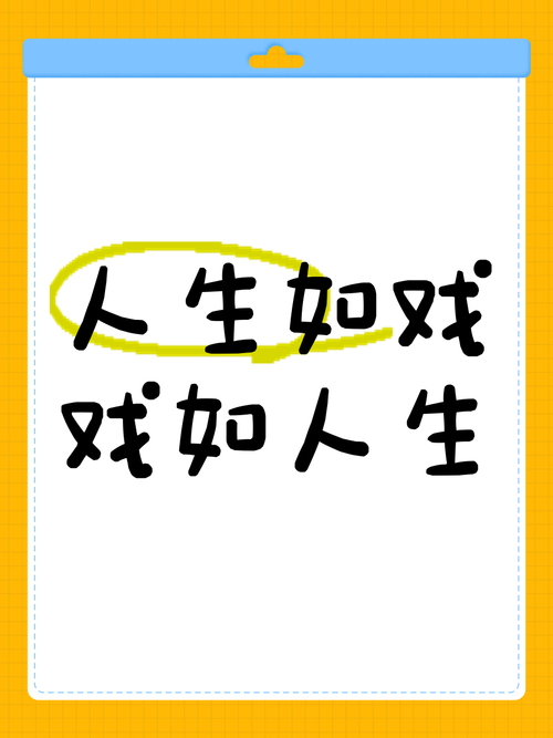 人生如戏免费阅读截图