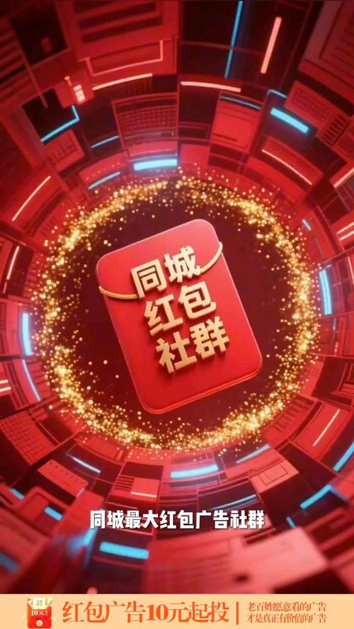 同城红包群免费广告版