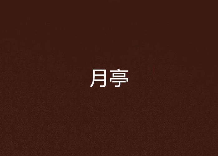 月亭小说txt最