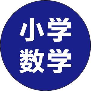 小学数学王