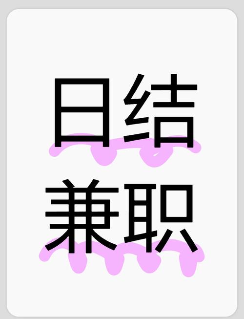 日结兼职乐