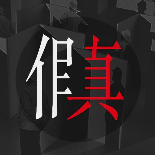 这是真的吗最新