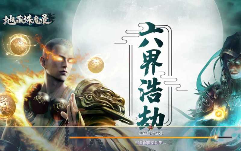 地藏降魔录折扣版