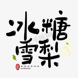 冰糖雪梨冰糖雪梨
