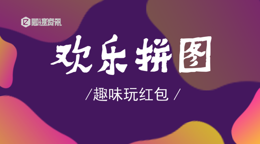 欢乐大拼图领红包版