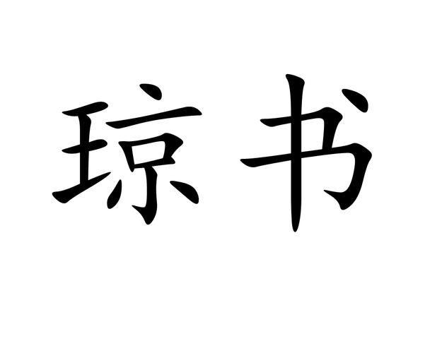 琼书阅读免费版