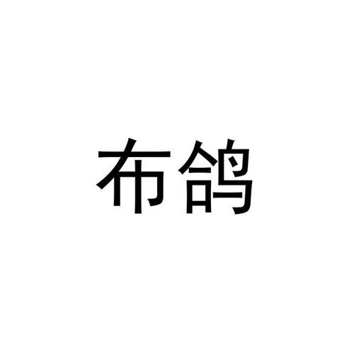 布鸽贷款