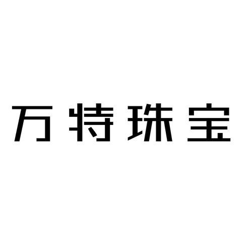 万特珠宝
