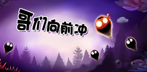哥们向前冲