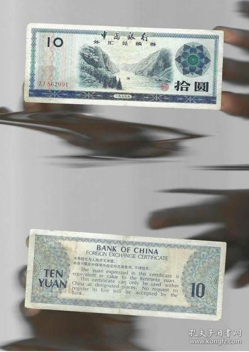 十元外汇