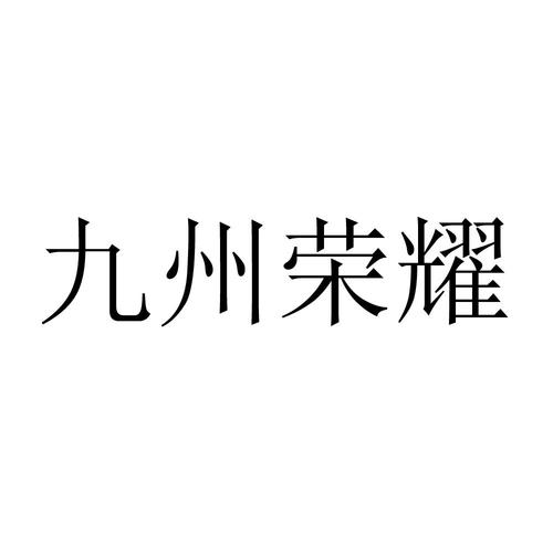 九州荣耀