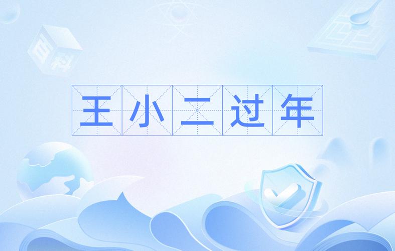 王小二过年红包版