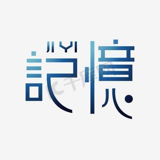 广告记忆